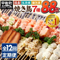 ★定期便★国産の焼き鳥★縁起が良い末広がり88本★国産 焼きとりセット ＜生冷凍＞国産 丁寧仕上げの焼き鳥7種セット 88本 ×12ヶ月＝1,056本 - 国産 焼き鳥 焼鳥 セット モモ ネギま 皮 ムネ つくね ニラ BBQ バーベキュー キャンプ おつまみ お弁当 やきとり 個包装 小分け 冷凍 人気 おすすめ ランキング お取り寄せ 定期便 12ヶ月 熊本県 甲佐町【価格改定XA】