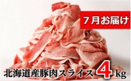 ＜７月お届け＞肉屋のプロ厳選!北海道産の豚スライス4kg盛り!!(500g×8袋)[A1-3D-7]