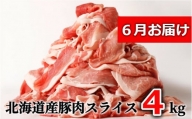 ＜６月お届け＞肉屋のプロ厳選!北海道産の豚スライス4kg盛り!!(500g×8袋)[A1-3D-6]