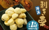 人吉球磨産 冷凍剥き栗 1kg(500g×2個)