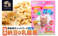 間食用キャットフード 納豆×乳酸菌（猫用）2袋 ゆうパケット
