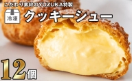 ［ YUZUKA ］ 特製 冷凍 クッキー シュークリーム 12個 YZ010-1