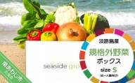 【シーサイドグロサリー】淡路島産規格外野菜ボックス・Sサイズ（お一人様向け）