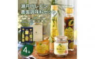 瀬戸内レモン農園調味料セット【SL-30】