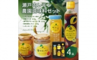 瀬戸内レモン農園調味料セット【SL-35】