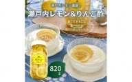 瀬戸内レモン＆りんご酢820g