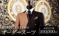 世界に1着・運命の1着のオーダースーツ　100,000円