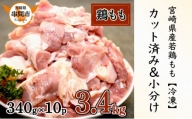 KU489-momo-2405 [期間限定・緊急支援品][2024年5月発送]宮崎県産鶏もも肉340g×10パック 合計3.4kg