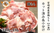 KU489-momo-2406 【期間限定・緊急支援品】＜2024年6月発送＞宮崎県産鶏もも肉340g×10パック　合計3.4kg