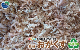 木材の端材を利用し、SGDSの3つの目標である「資源の有効活用」「環境負荷の低減」「持続可能な社会の構築」に貢献することに取り組んでおります。木材を加工する際に発生する「おがくず」ですが、そのままでは
