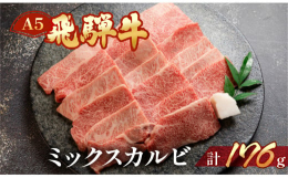 ※ご不在にされる予定がございましたら、備考欄にご記載ください。 A5飛騨牛の霜降り、赤身等いろいろなカルビのミックス。直営店でも最も人気のある焼肉用カルビです。※A5飛騨牛の中落ちや赤身など様々な種類