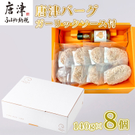 唐津バーグ8個とガーリックソースのセット 冷凍 真空パック 惣菜 特上ハンバーグ 小分け 個包装 にんにく