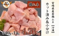 KU489-mune-2405 [期間限定・緊急支援品][2024年5月発送]宮崎県産鶏ムネ肉340g×14パック 合計4.76kg