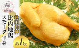 比内地鶏はその美味しさから「日本三大美味鶏」のひとつに数えられています。 その比内地鶏を半身丸ごとスモークにしました。身は柔らかく、切り方によっては色々な部位を味わい深く楽しむことができます。残った骨