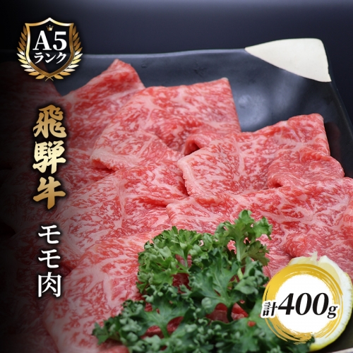 飛騨牛もも肉　スライス　400ｇ入り 1209551 - 岐阜県池田町
