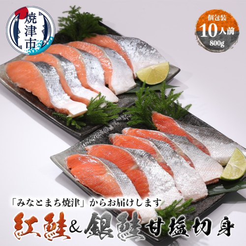 a10-1009　紅鮭＆銀鮭（甘塩切身）10切入（個包装真空パック）
 1209653 - 静岡県焼津市