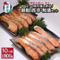 a12-187　2つの味が楽しめる！銀鮭西京・粕漬セット（全10P）