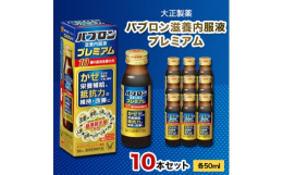 【大正エム・ティ・シー(三井化学大牟田工場内)で製造されたタウリン配合】パブロン滋養内服液プレミアムは、10種の生薬(生姜、桂皮、芍薬、大棗、甘草、当帰、陳皮、刺五加、山薬、人参)とタウリン、ビタミン