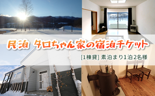民泊　タロちゃん家【１棟貸】素泊まり１泊２名様チケット en01-00064 1209769 - 北海道遠軽町