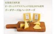 【オーガニックグラスフェッド生乳100％使用】ゴーダ＆ハードチーズ食べ比べセット（AC0039）