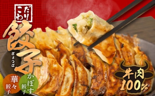 牛肉100％の餃子　華永の華々餃子×かぼす餃子　14個入り各1パック おかず かぼす ギョウザ おつまみ 手作り 惣菜 簡単 焼き餃子 牛肉 中華 A07004 1209852 - 大分県大分市