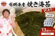 【訳あり】有明海産 焼き海苔 2切8枚×13袋 合計104枚【A5-498】