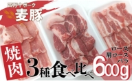 Ahc-08　平野協同畜産の「麦豚」　焼肉3種食べ比べ　600g　ロース　肩ロース　バラ　200ｇ×3パック　3～4人前