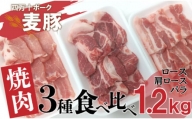 Ahc-09　平野協同畜産の「麦豚」　焼肉3種食べ比べ　1.2㎏　ロース　肩ロース　バラ　200ｇ×6パック