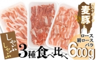 Ahc-10　平野協同畜産の「麦豚」　しゃぶしゃぶ3種食べ比べ　600ｇ　ロース　肩ロース　バラ　200ｇ×3パック　3～4人前