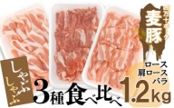 Ahc-11　平野協同畜産の「麦豚」　しゃぶしゃぶ3種食べ比べ　1.2㎏　ロース　肩ロース　バラ　200ｇ×6パック