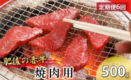 肥後の赤牛  焼肉 用 500g【定期便6回】G-10