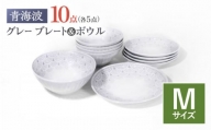 【波佐見焼】青海波グレー プレート ボール Mサイズ 各5個 計10個【聖栄陶器】 [OAR050]