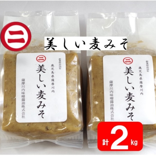AS-048 美しい麦味噌 計2kg(1kg×2袋) 1209950 - 鹿児島県薩摩川内市