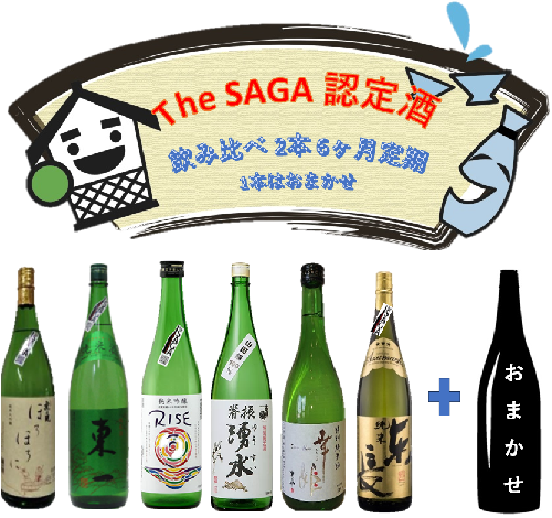 DV134_The　SAGA認定酒　6カ月飲み比べ定期便 1209954 - 佐賀県みやき町