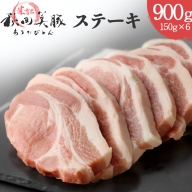 「あきた美豚」ステーキセット 900g(150g×6) 秋田米育ち ロース【冷凍発送】