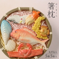 SA1870　湊酒田の飾り菓子から生まれた 「箸枕(箸置き)」　5種5個入　丸ざる入