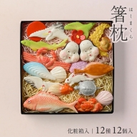 SA1871　湊酒田の飾り菓子から生まれた 「箸枕(箸置き)」　12種12個入　化粧箱入