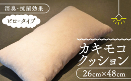 明治時代から続く京都の柿渋屋「トミヤマさん」。 抗菌・消臭効果のある柿渋で染めた綿「カキモコ」を使用したピロータイプのクッションです。