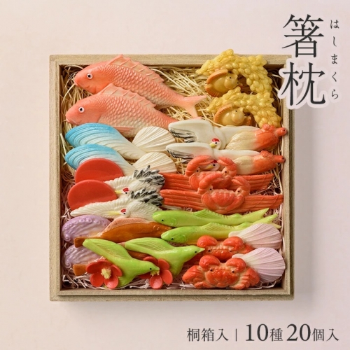 SD0081　湊酒田の飾り菓子から生まれた 「箸枕(箸置き)」　10種20個入　桐箱入 1210012 - 山形県酒田市