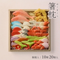 SD0081　湊酒田の飾り菓子から生まれた 「箸枕(箸置き)」　10種20個入　桐箱入