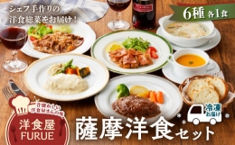 【ふるさと納税】薩摩洋食セット K256-001