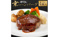 【京都モリタ屋】★数量限定★ 京のハンバーグ～京都肉・京丹波高原豚100％使用～（4個入り）