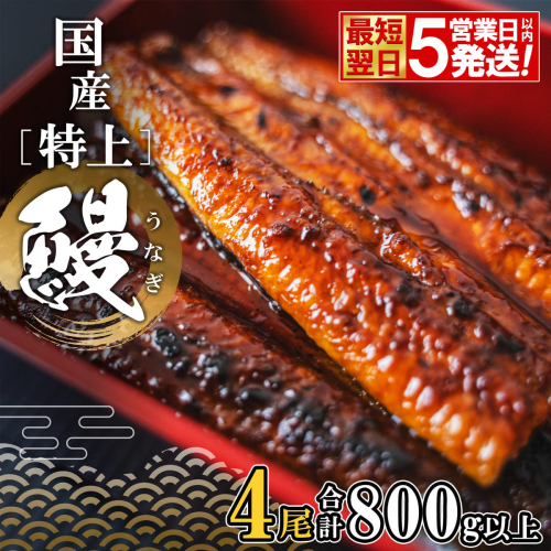 【最短翌日発送】 国産 特上うなぎ 蒲焼き 4尾 (800g以上) 簡易袋 タレ 山椒付き 鰻 うなぎ ウナギ K2356 1210092 - 茨城県境町