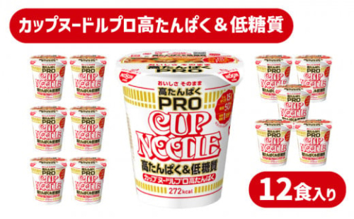 カップヌードル PRO 高たんぱく ＆ 低糖質 12食 入り 糖質50%オフ(カップヌードル比) ダイエット カップヌードルプロ 長期保存 謎肉 ラーメン カップラーメン インスタント 日清食品 即席麺 カップ麺 大容量 下関市 山口県