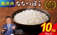 令和5年産 うりゅう米 ななつぼし 無洗米 10kg（5kg×2袋）