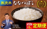【定期便全12回】令和5年産 うりゅう米 ななつぼし 無洗米 5kg（5kg×1袋）毎月1回お届け