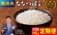 【定期便全12回】令和5年産 うりゅう米 ななつぼし 無洗米 10kg（5kg×2袋）毎月1回お届け