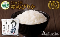 令和5年産 うりゅう米 ゆめぴりか 2kg （1kg×2袋）