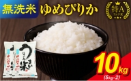 令和5年産 うりゅう米 ゆめぴりか 無洗米 10kg（5kg×2袋）