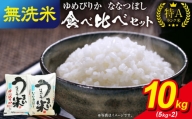 うりゅう米 食べ比べセット 無洗米 「 ゆめぴりか 5kg（5kg×1袋）･ ななつぼし 5kg（5kg×1袋）」